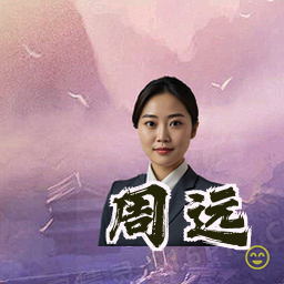 周远